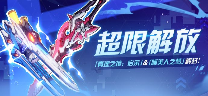 崩坏3真理之境启示攻略 崩坏3真理之境启示怎么样