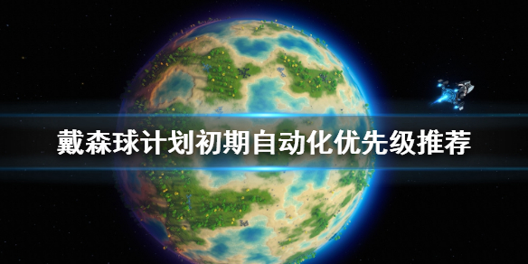 今天分享戴森球计划自动化怎么选。 