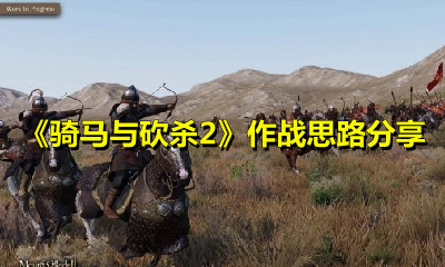 骑马与砍杀2对战怎么玩？骑马与砍杀2作战思路分享