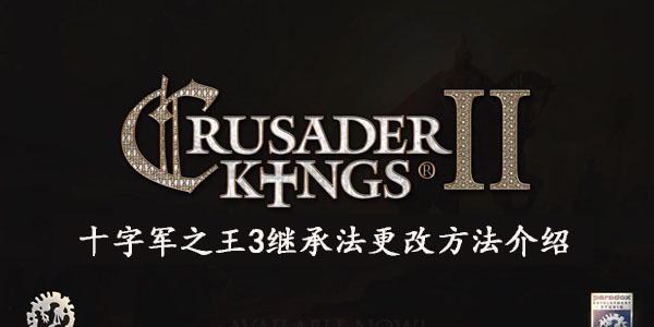 十字军之王3继承法怎么改 十字军之王3继承法更改方法介绍