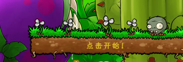 植物大战僵尸益智模式怎么玩？植物大战僵尸玩益智模式的攻略