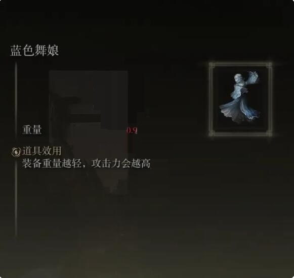 艾尔登法环蓝色舞娘护符怎么样？艾尔登法环蓝色舞娘护符效果介绍