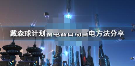 关于戴森球计划蓄电器怎么用。 