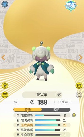 一起来捉妖花火羊资质与技能属性解析分享