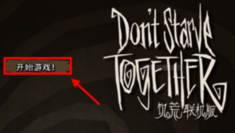 饥荒熔炉模式怎样玩？饥荒玩熔炉模式的详细攻略