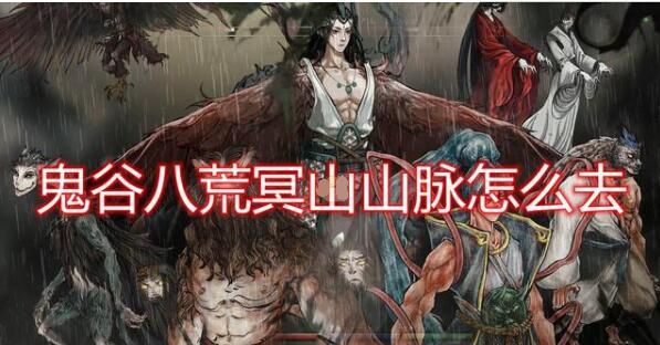 鬼谷八荒怎么过冥山 鬼谷八荒冥山山脉前往方法介绍