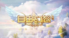 自由幻想手游纯阳宝塔操作技巧