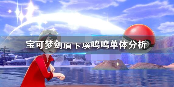 宝可梦剑盾卡璞鸣鸣对战怎么样 宝可梦剑盾卡璞鸣鸣单体分析