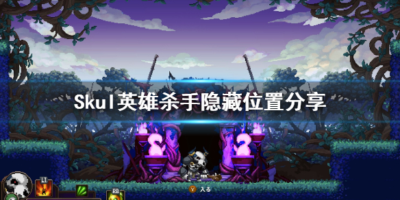 小骨英雄杀手有什么隐藏 Skul英雄杀手隐藏位置介绍