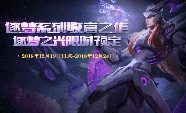 分享《王者荣耀》逐梦之光限定皮肤预定活动分享。 