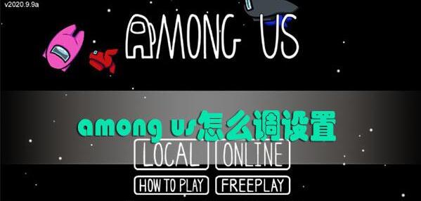 小编分享amongus怎么改房间设置。 
