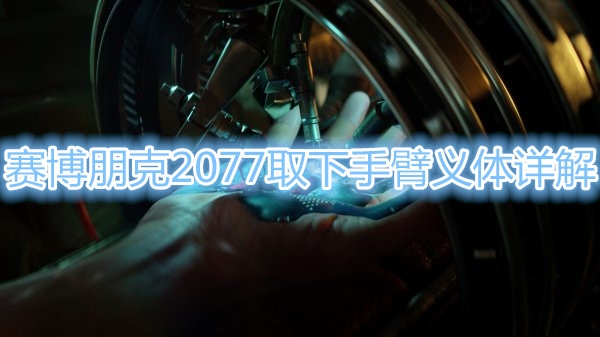 教你赛博朋克2077怎么取下手臂义体。 