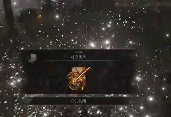 艾尔登法环划空癫火如何获取?艾尔登法环划空癫火的获取方法