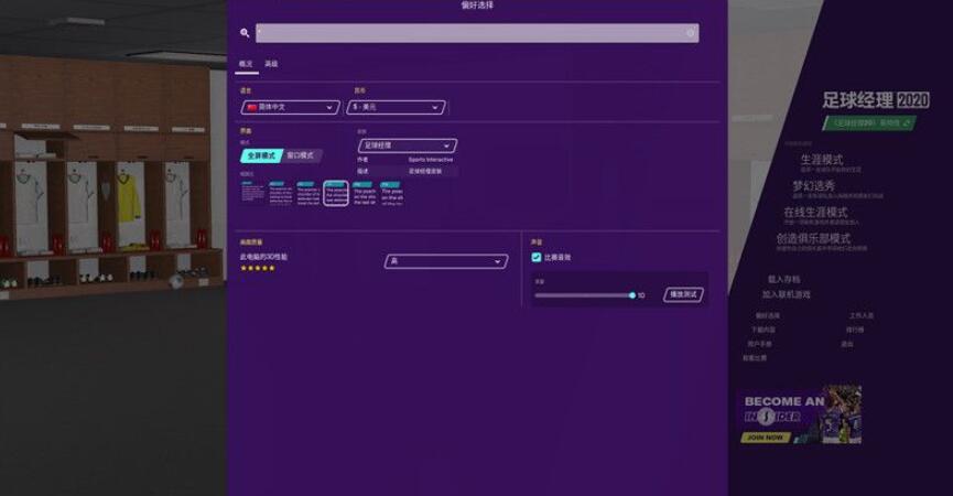 今天分享足球经理2020怎么设置中文。 