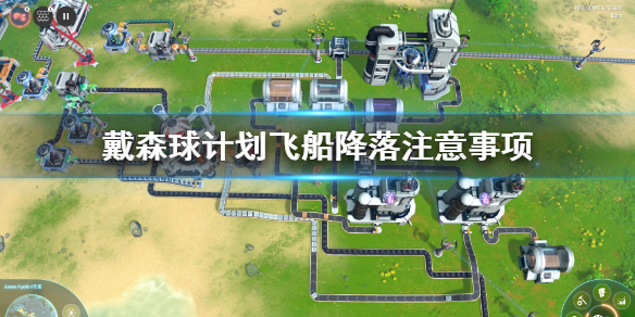 今天分享戴森球计划怎么降落。 