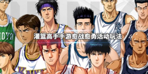 灌篮高手愈战愈勇入口与玩法奖励详解