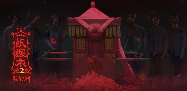 纸嫁衣2奘铃村怎么通关？纸嫁衣2奘铃村全关卡通关攻略