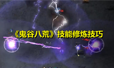 鬼谷八荒技能等级怎么快速提升 鬼谷八荒技能修炼技巧