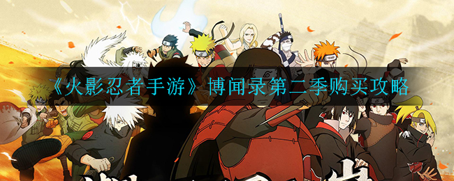 火影忍者手游博闻录第二季值得买吗 火影忍者手游博闻录第二季购买攻略