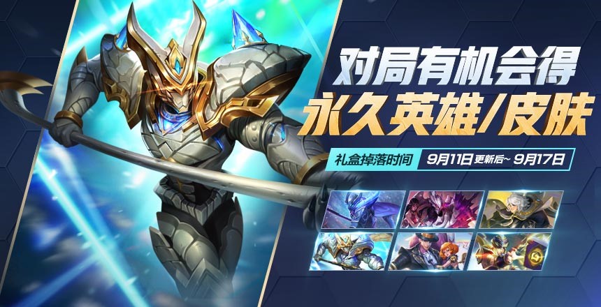 王者荣耀中金秋九月礼盒活动玩法分享