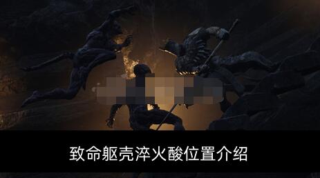 今天分享致命躯壳淬火酸怎么获取。 