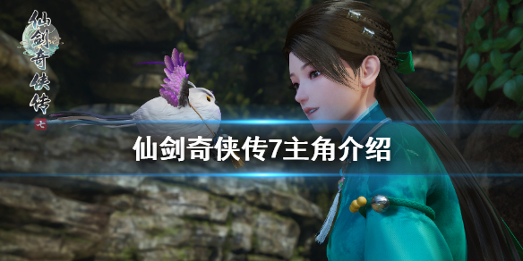 我来教你仙剑奇侠传7男主角是谁。 