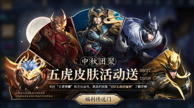 王者荣耀中秋节皮肤2020获取攻略 五虎送皮肤活动参与方法