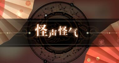 天谕手游妖精园游会怎么玩？天谕手游妖精园游会玩法介绍