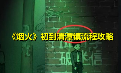 烟火初到清潭镇怎么玩？烟火初到清潭镇通关玩法介绍