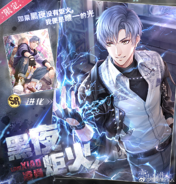 《恋与制作人》限定SR羁绊凌肖黑夜炬火分享