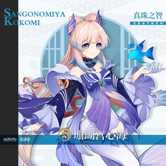 原神珊瑚宫心海是谁？原神珊瑚宫心海角色背景介绍