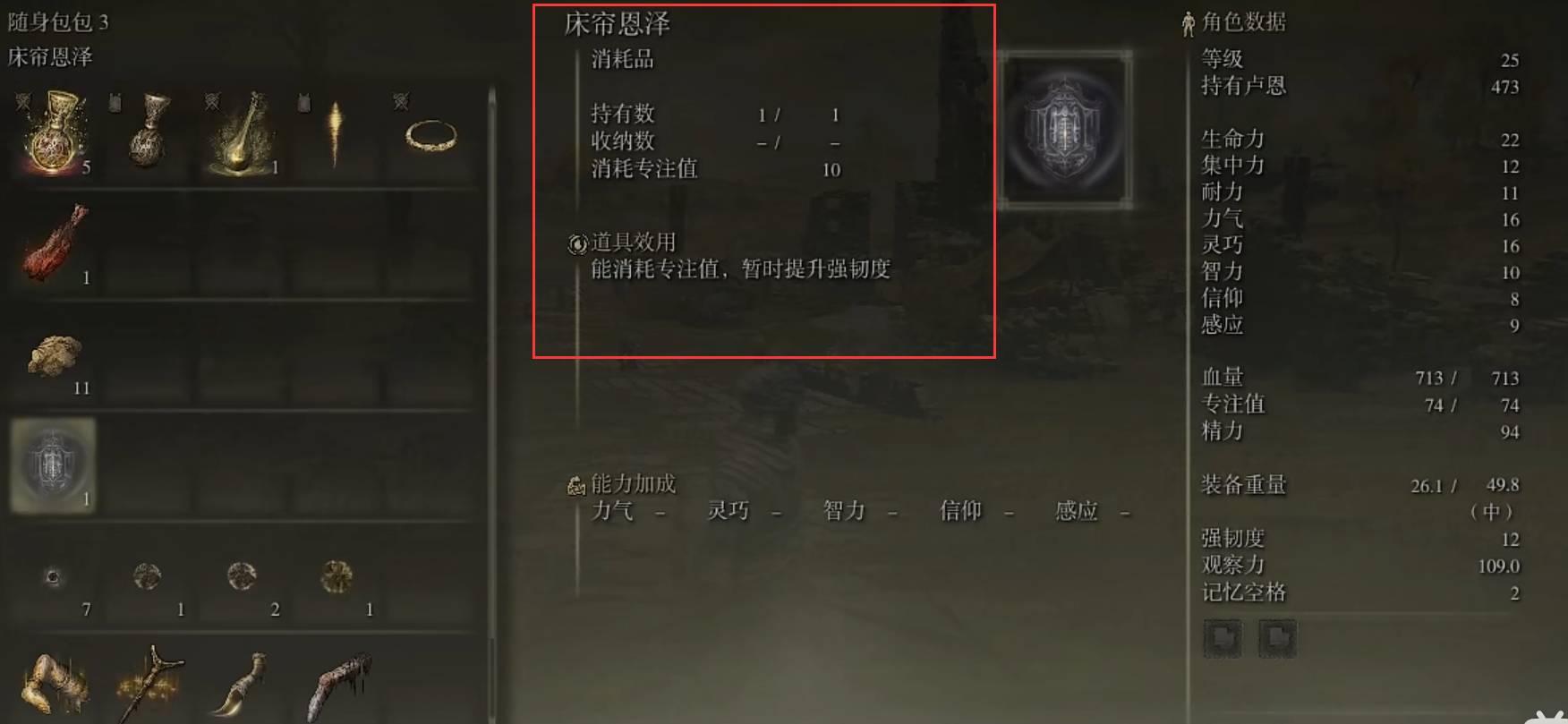 艾尔登法环窗帘恩泽怎么用?艾尔登法环窗帘恩泽使用方法