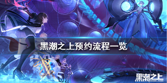 黑潮之上游戏预约方法详解 黑潮之上怎么预约