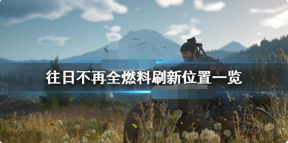 往日不再电机燃料位置 往日不再电机燃料在哪？