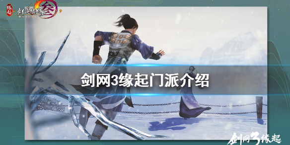 小编教你剑网3缘起门派详解。 