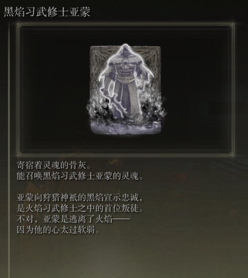 分享艾尔登法环黑焰习武修士亚蒙骨灰怎么获取。 