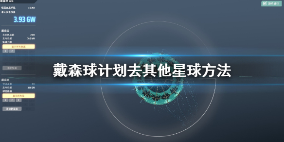 我来分享戴森球计划怎么去其他星球。 