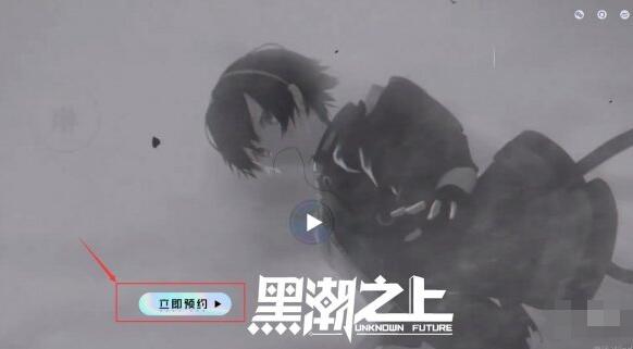 黑潮之上游戏预约方法详解 黑潮之上怎么预约
