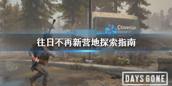 往日不再新营地探索攻略 往日不再新营地怎么探索？