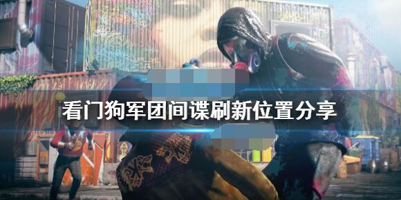看门狗军团间谍在哪刷 看门狗军团间谍刷新位置分享