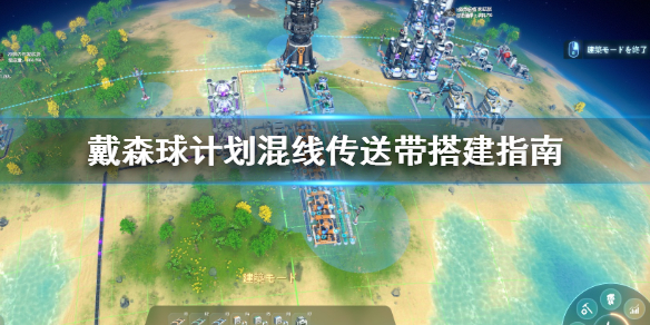 教你戴森球计划混线传送带怎么制造。 