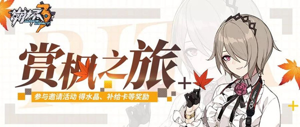 小编教你《崩坏3》赏枫之旅随机礼盒获得详解。 