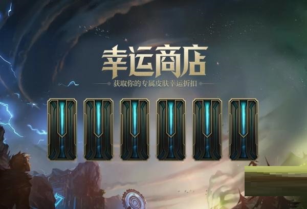 英雄联盟幸运商店什么时候开启？英雄联盟2022幸运商店开启时间介绍