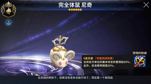 《十二战纪》完全体鼠尼奇宠物分享