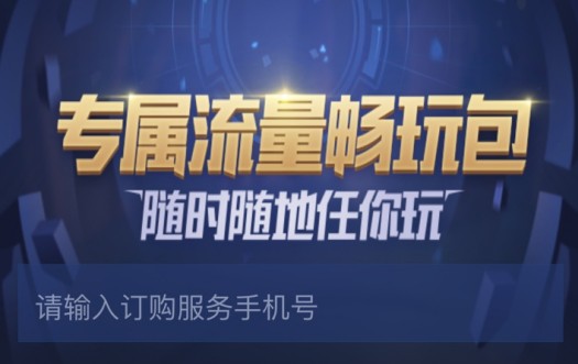 和平精英专属流量畅玩包取消与退订攻略