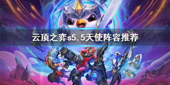 云顶之弈s5.5天使怎么样？云顶之弈s5.5天使阵容搭配推荐