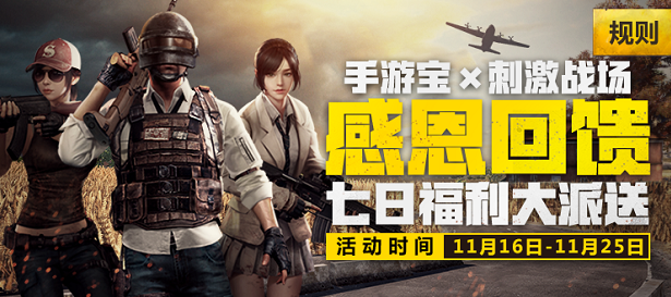 《绝地求生刺激战场》感恩回馈签到赢大礼分享