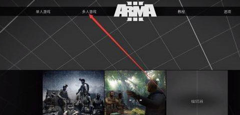 武装突袭3如何联机？武装突袭3联机的具体操作