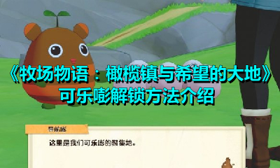 教你牧场物语：橄榄镇与希望的大地可乐嘭怎么进。 