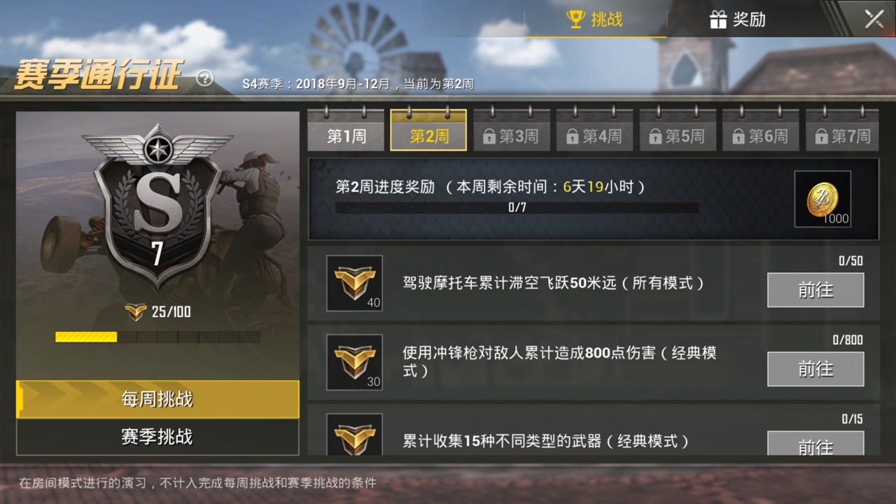 绝地求生刺激战场s4赛季第二周挑战分享